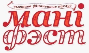 Белэксимгарант принял участие в 11-й специализированной выставке финансовых услуг «МаніФэст»