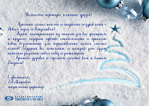 «Белэксимгарант» поздравляет с наступающим Новым годом и Рождеством!