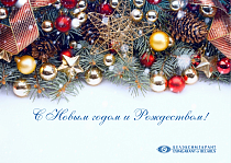 «Белэксимгарант» поздравляет с наступающим Новым годом и Рождеством!