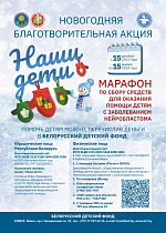 Благотворительная акция «Наши дети» проходит в Беларуси